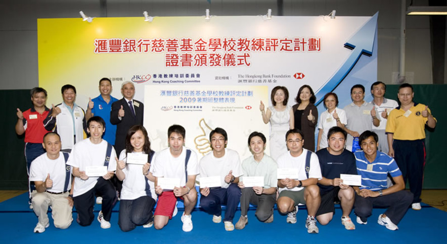 <p>Professor Frank Fu (4<sup>th</sup> from left, back row), Chairman of the Hong Kong Coaching Committee; Winnie Shiu (6<sup>th</sup> from right, back row), Senior Corporate Sustainability Manager, Asia Pacific Region of The Hongkong and Shanghai Banking Corporation Limited; Margaret Siu (5<sup>th</sup> from right, back row), Head, Coaching Support Services of the Hong Kong Sports Institute and representatives of National Sports Associations picture with the recipients of Outstanding Awards and commend all school teachers on their outstanding performance at the training courses of the Hongkong Bank Foundation School Coach Accreditation Programme.</p>
